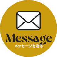 Message メッセージを送る