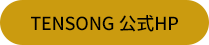 TENSONG 公式HP