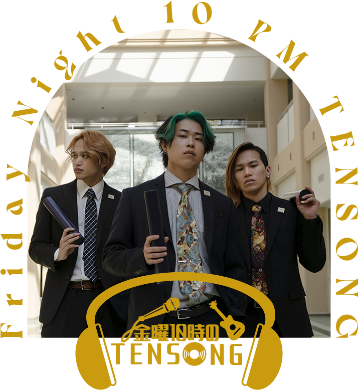 金曜10時のTENSONG